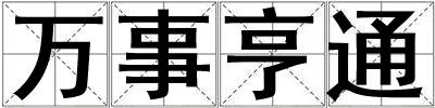 萬事亨通