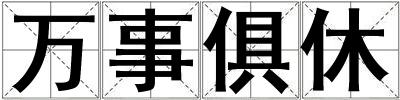 萬(wàn)事俱休