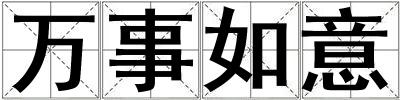 萬事如意