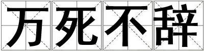 萬死不辭