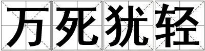 萬死猶輕