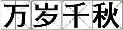 萬歲千秋