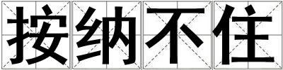 按納不住