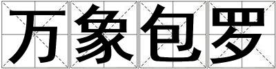 萬象包羅