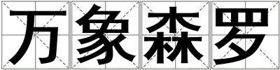 萬象森羅