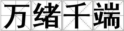 萬緒千端