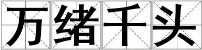 萬緒千頭