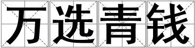 萬選青錢