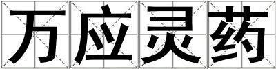 萬應(yīng)靈藥