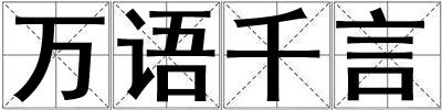 萬語千言