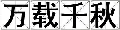 萬載千秋