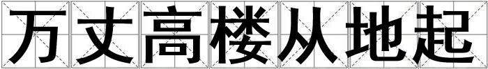 萬丈高樓從地起