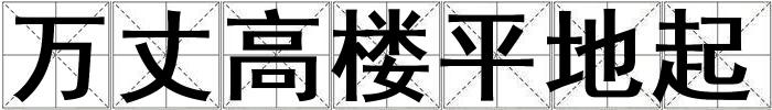萬丈高樓平地起