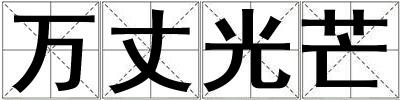 萬丈光芒
