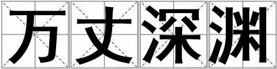 萬丈深淵