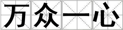 萬眾一心