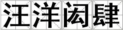 汪洋閎肆