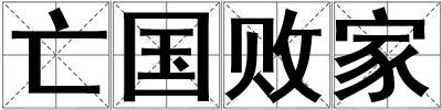 亡國(guó)敗家