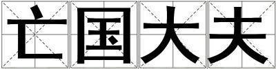 亡國大夫