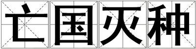 亡國滅種