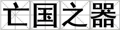 亡國(guó)之器