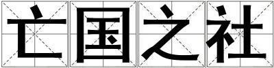 亡國之社