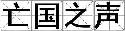 亡國之聲