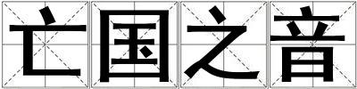 亡國之音