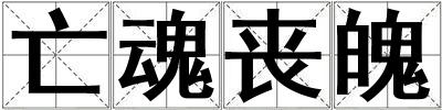 亡魂喪魄