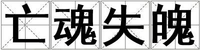 亡魂失魄