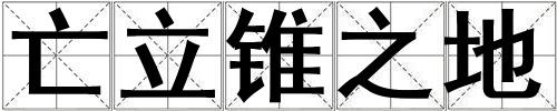 亡立錐之地