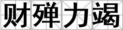 財(cái)殫力竭