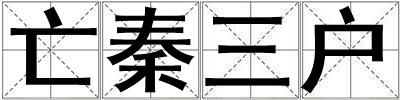 亡秦三戶