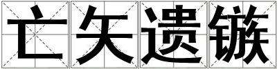 亡矢遺鏃