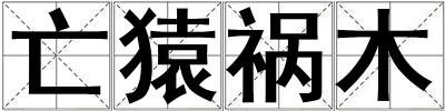 亡猿禍木