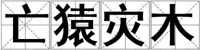 亡猿災木