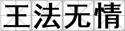 王法無情