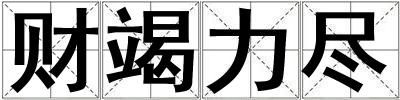財(cái)竭力盡