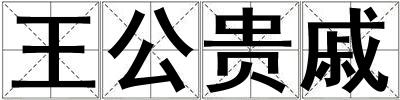 王公貴戚