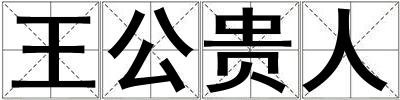 王公貴人