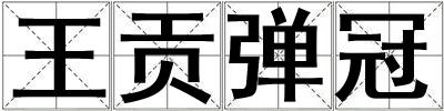 王貢彈冠
