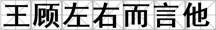 王顧左右而言他