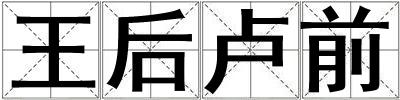 王后盧前