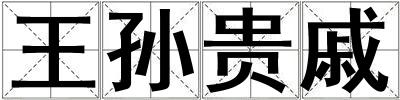王孫貴戚