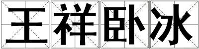 王祥臥冰