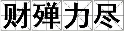 財殫力盡