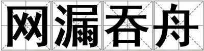 網漏吞舟