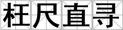 枉尺直尋