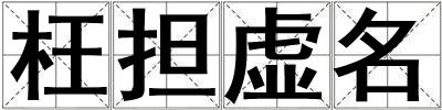 枉擔虛名