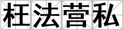 枉法營私